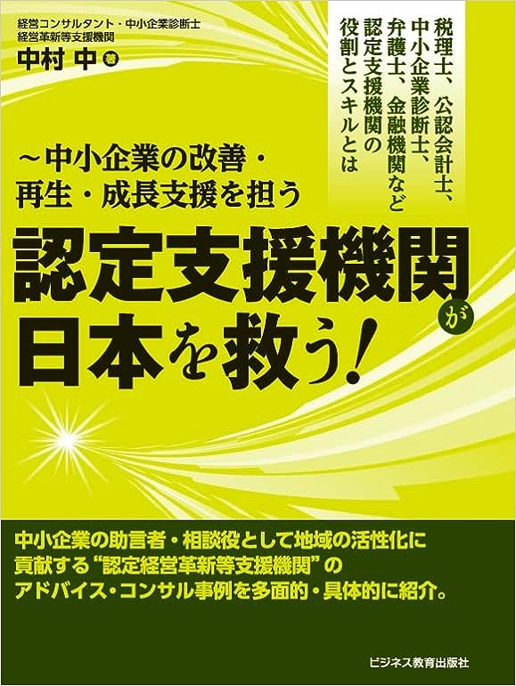 認定支援機関が日本を救う！