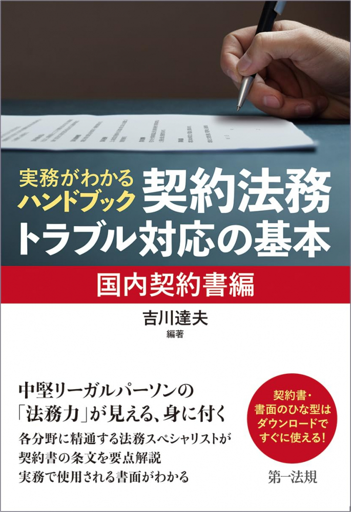 契約法務・トラブル対応の基本［国内契約書編］