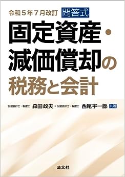 問答式　固定資産・減価償却の税務と会計