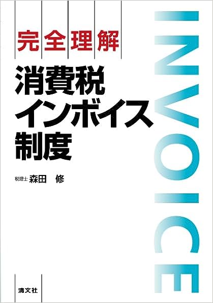 完全理解　消費税インボイス制度