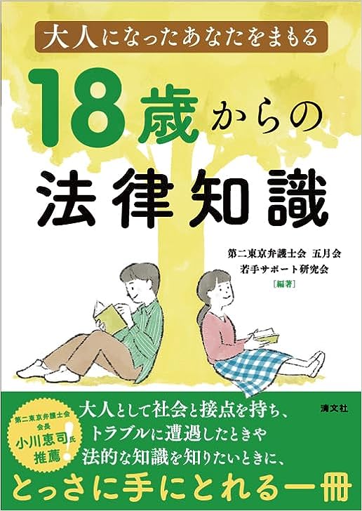 大人になったあなたをまもる１８歳からの法律知識