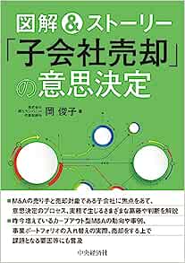 図解＆ストーリー「子会社売却」の意思決定