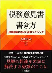 税務意見書の書き方