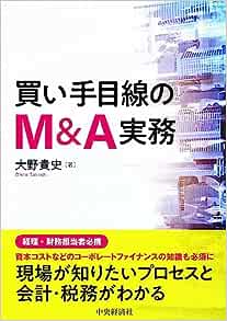 買い手目線のＭ＆Ａ実務