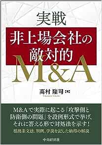 実戦　非上場会社の敵対的Ｍ＆Ａ