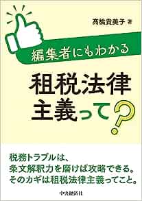 編集者にもわかる租税法律主義って？