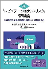 新「レピュテーショナル・リスク」管理論