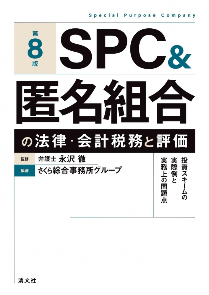 ＳＰＣ＆匿名組合の法律・会計税務と評価 第８版 - 書籍販売 | 公認 