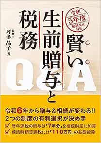 賢い生前贈与と税務Ｑ＆Ａ　令和５年度税制改正対応