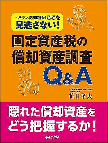 固定資産税の償却資産調査Ｑ＆Ａ