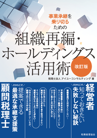 事業承継を乗り切るための　組織再編・ホールディングス活用術（改訂版）