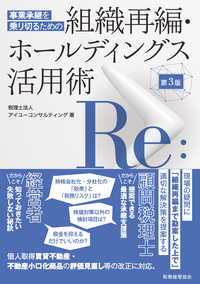 事業承継を乗り切るための　組織再編・ホールディングス活用術　第３版