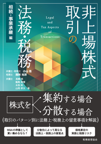 非上場株式取引の法務・税務　相続・事業承継編