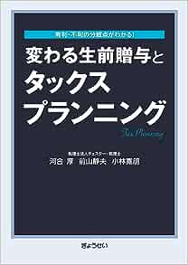 変わる生前贈与とタックスプランニング