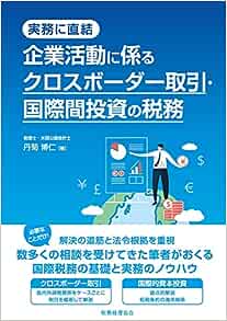 企業活動に係るクロスボーダー取引・国際間投資の税務