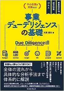 中小企業を対象とした事業デューデリジェンスの基礎