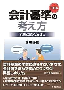 会計基準の考え方　学生と語る２３日　三訂版