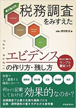 税務調査をみすえたエビデンスの作り方・残し方