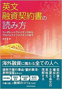 英文融資契約書の読み方