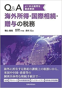 Ｑ＆Ａ海外所得・国際相続・贈与の税務