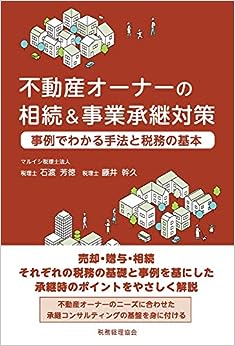 不動産オーナーの相続＆事業承継対策