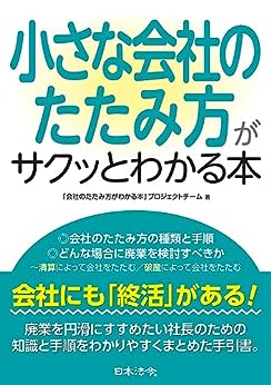 小さな会社のたたみ方がサクッとわかる本