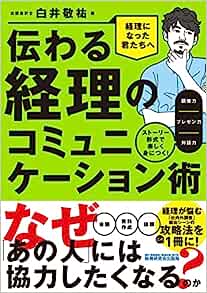 伝わる経理のコミュニケーション術