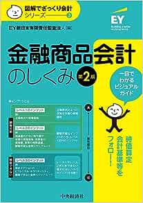 金融商品会計のしくみ　第２版