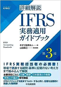 詳細解説　ＩＦＲＳ実務適用ガイドブック　第３版