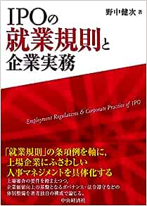 ＩＰＯの就業規則と企業実務