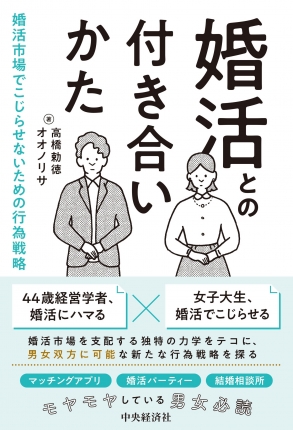 婚活との付き合いかた