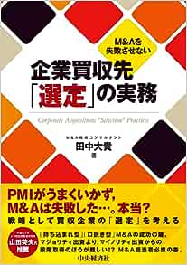 Ｍ＆Ａを失敗させない企業買収先「選定」の実務