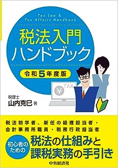 税法入門ハンドブック　令和５年度版