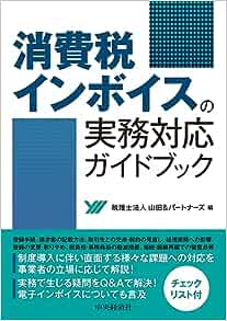 消費税インボイスの実務対応ガイドブック