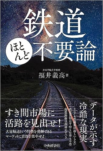 鉄道ほとんど不要論