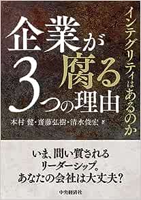 企業が腐る３つの理由　インテグリティはあるのか