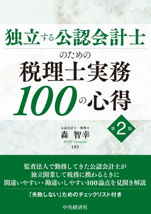 独立する公認会計士のための税理士実務100の心得　第２版