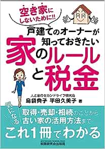 空き家にしないために!！戸建てのオーナーが知っておきたい家のルールと税金