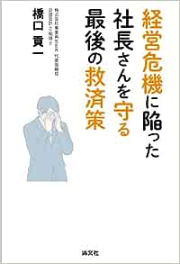 経営危機に陥った社長さんを守る最後の救済策