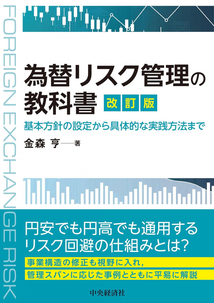 為替リスク管理の教科書　改訂版