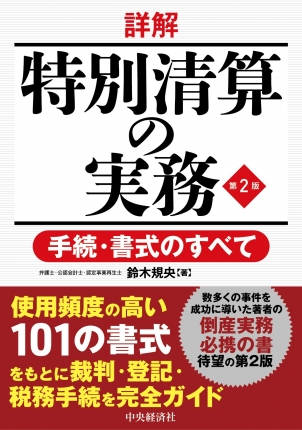 詳解　特別清算の実務　第２版