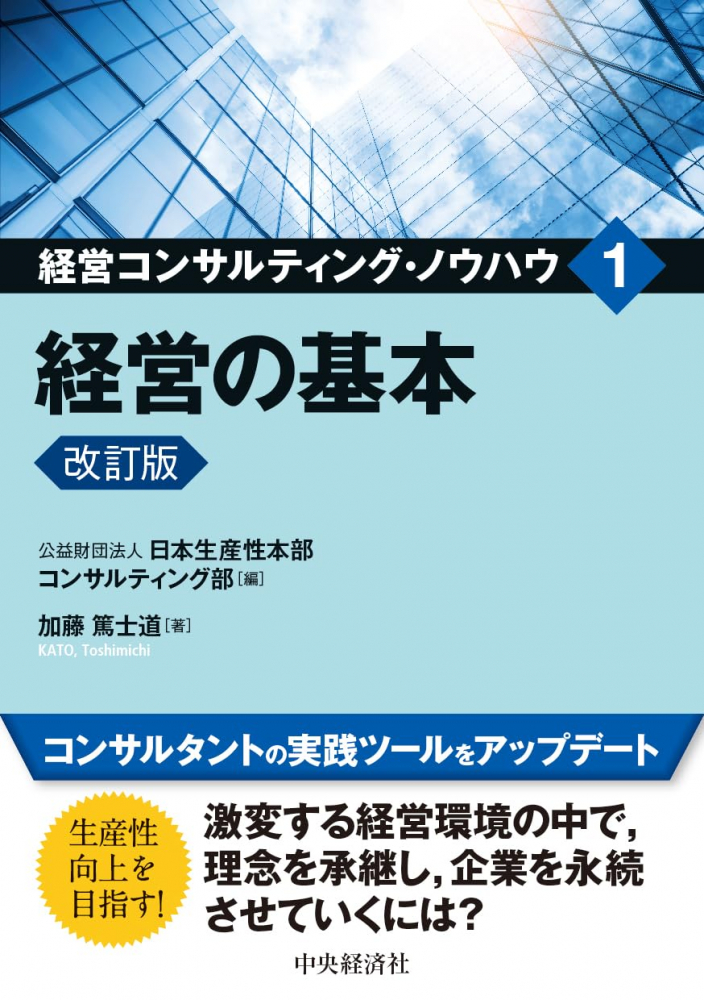 経営コンサルティング・ノウハウ１　経営の基本　改訂版