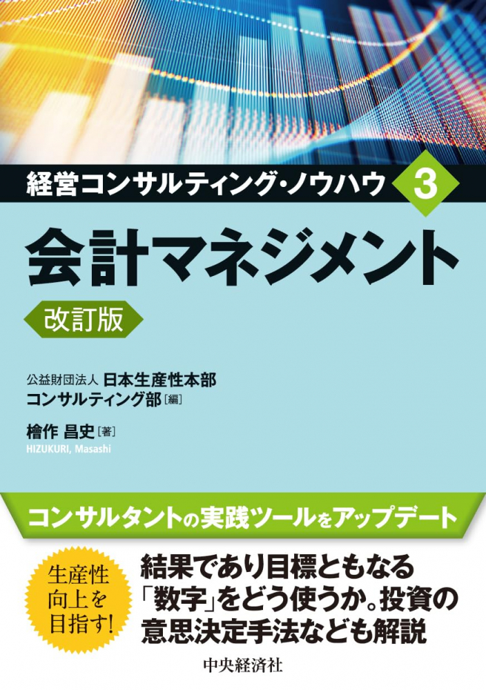 経営コンサルティング・ノウハウ３　会計マネジメント　改訂版