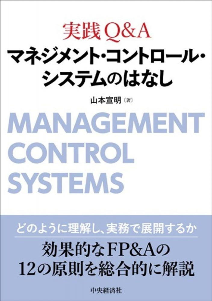 実践Q&A　マネジメント・コントロールシステムのはなし