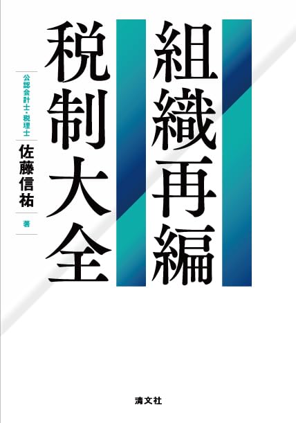 組織再編税制大全