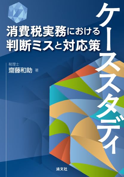 ケーススタディ　消費税実務における判断ミスと対応策