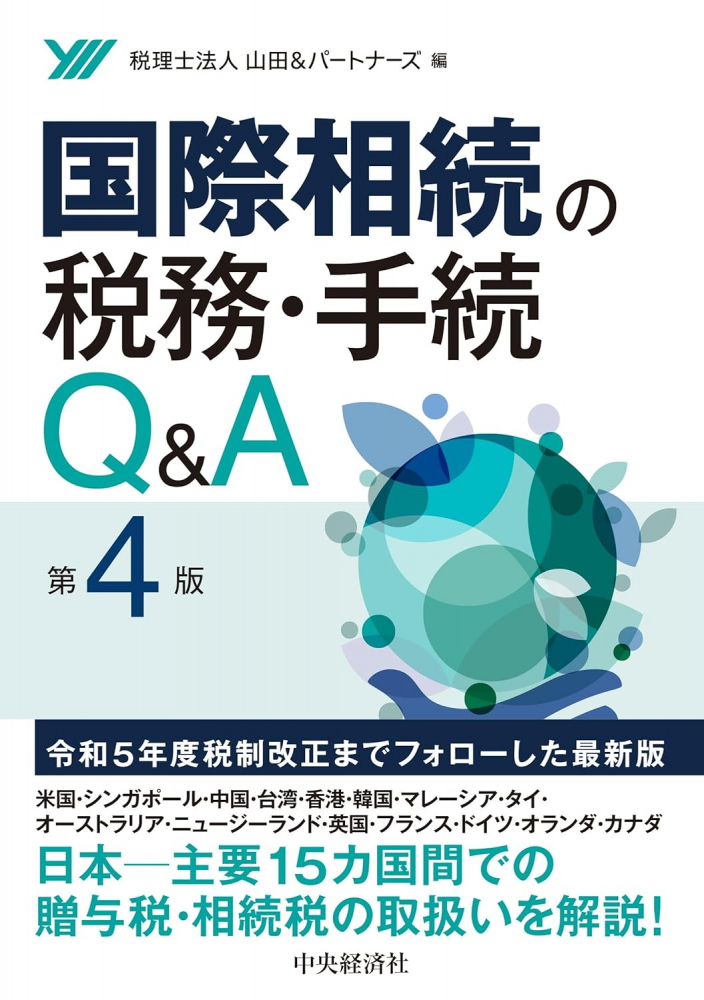 国際相続の税務・手続Ｑ＆Ａ　第４版