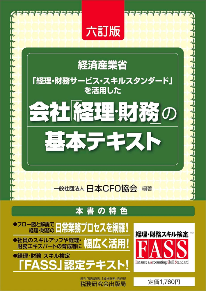 会社「経理・財務」の基本テキスト　六訂版