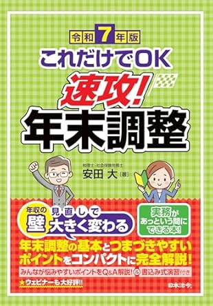 これだけでＯＫ　速攻！年末調整　令和７年版