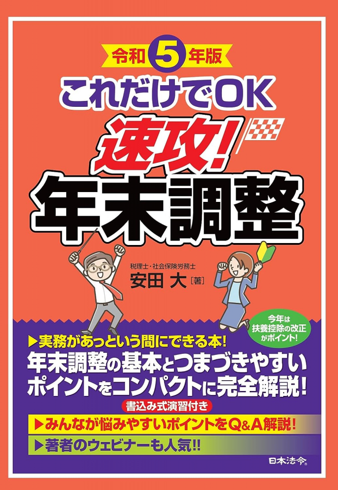 これだけでＯＫ　速攻！年末調整　令和５年版